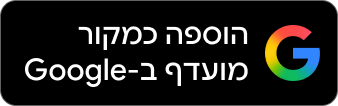הוספה כמקור מועדף ב-Google