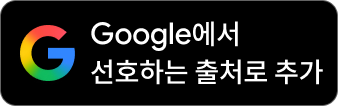 Google에서 선호하는 출처로 추가