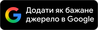 Додати як бажане джерело в Google