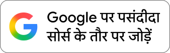 Google पर पसंदीदा सोर्स के तौर पर जोड़ें