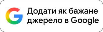 Додати як бажане джерело в Google